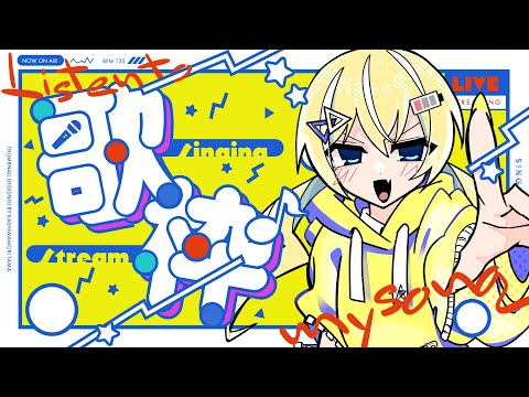 【歌枠】2月はじめウタ！！sing and talk!【涼風しとら】