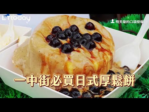 一中街必買散步甜點！日式厚鬆餅淋上伯爵奶茶珍珠罪惡至極｜ETtoday旅遊雲