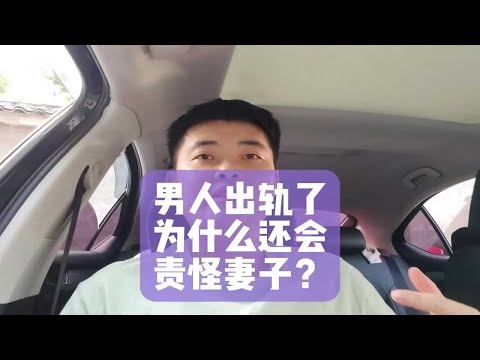 男人出轨了，为什么还会责怪妻子？