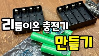 21700 리튬이온배터리 충전기 만들기 Live 소통