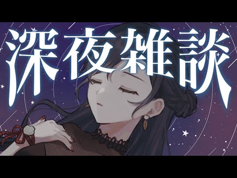 【深夜雑談】夜って実は短い【にじさんじ/山神カルタ】