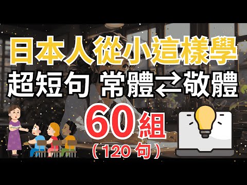 【日本人從小這樣學 🚀】震撼發現🔥日本人從小就用「超短句」學常體+敬體💡60 組 (120句) 關鍵對話 | 3倍速突破口說，終結不敢開口 #日文