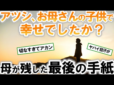 【2ch感動スレ】余命３ヶ月の母が息子に残した最後の手紙。実話名作SS。ありがとうって言いそびれたヤツいる？【ゆっくり解説】