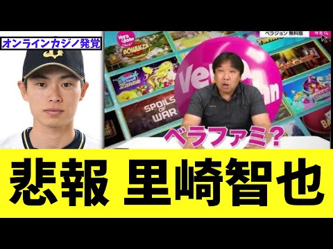 【悲報】 オリ山岡オンラインカジノ発覚で里崎智也氏の過去が掘り返される...