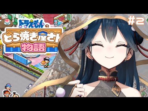 【ドラえもんのどら焼き屋さん物語】# 2 ⋮ やっぱりどら焼きはこしあんに限る【にじさんじ/山神カルタ】