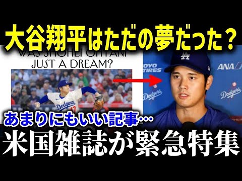 米国で大谷翔平を大特集…あまりにも良すぎてファンの間で話題に！大谷の魅力を徹底解説！【海外の反応/MLB/メジャー/野球】