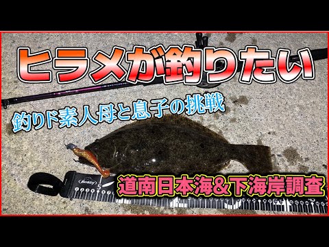 【北海道釣り2023】道南日本海&下海岸：ヒラメを求めて彷徨い釣行！