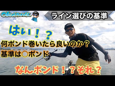 釣りに行く時、ラインの太さってどう選んでるの？今更きけないシリーズ！【バスプロ解説】