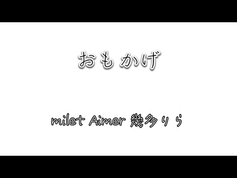 おもかげ  milet Aimer 幾多りら（歌詞付き）