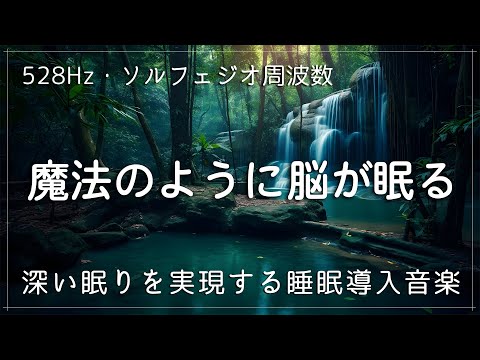 睡眠用bgm 疲労回復【ソルフェジオ周波数528Hzで睡眠サイクルを最適化】心身の修復と自然治癒力、松果体を刺激し思考をクリアにして深い眠りを実現する睡眠音楽