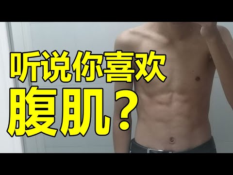 腹肌男孩兒為什麼總被吐槽？| 紋翼大叔