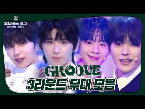 최정예 선수 7인의 마지막 리그전 무대 🔥3라운드 'SEVEN'🔥, 팀 GROOVE 무대 모음집✨ #유니버스리그