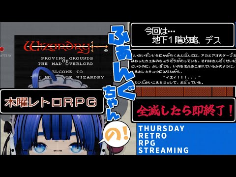 【 #レトロゲーム 】【 #ウィザードリィ 】【全滅したら即終了】ふぁんぐちゃんの！ 木曜レトロRPG【ボイチェンバ美肉Vtuber】