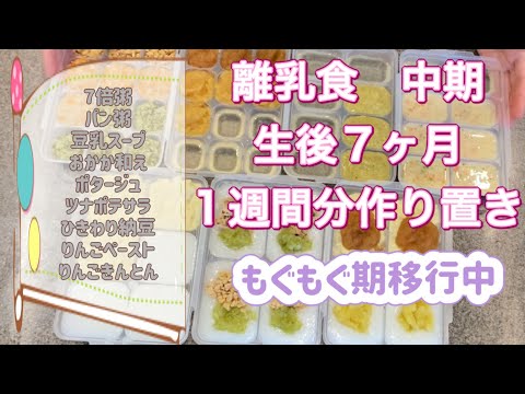 #5[生後7ヶ月]離乳食中期作り置き！もぐもぐ期移行中。