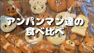 無料で楽しむ【横浜アンパンマンミュージアム】可愛くて買いすぎたパンを食べ比べる。