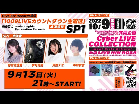 HiveSixRecords通信「1009LIVEカウントダウン生放送」4週連続SP1