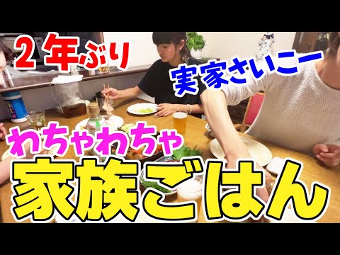 2年ぶり実家で３世代揃って家族ごはん！毎日何食べてる？