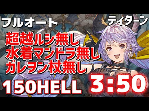 土古戦場150HELLフルオート3分50秒。水着マンドラ・超越ルシ・ガレヲン杖無しティターンハイランダー編成【グラブル】【フルンティング】【恒常キャラのみ】