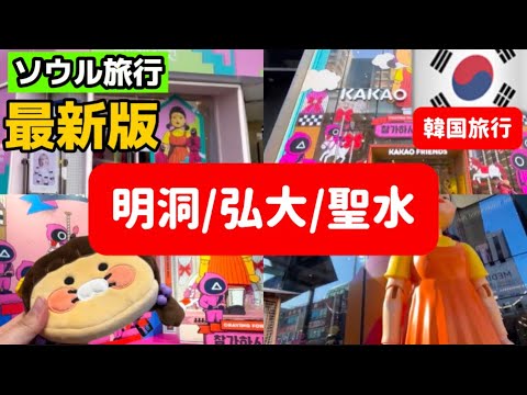 【ソウル旅行】最新韓国ソウル旅行🇰🇷明洞/ホンデ/ソンス巡り‼️イカゲーム2コラボイベント