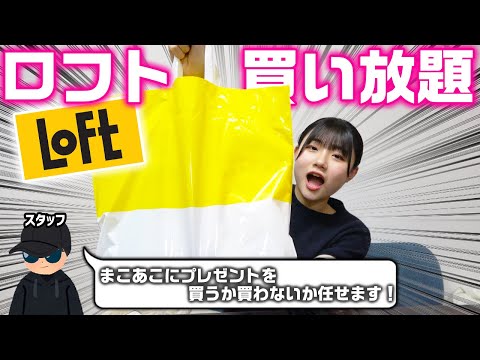 最後にまこあこへのプレゼントはあるのか…。ロフト1万円分の購入品紹介してきます！【買い放題】【LOFT】