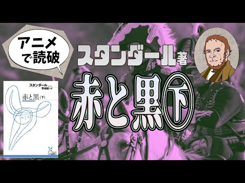 【本要約】スタンダール著「赤と黒②」をイラストアニメで読破！【知っておきたい名作文学】（全2回）