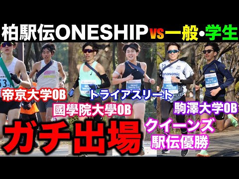 【駅伝】1区で母校市立船橋と対決！新ランニングチームONESHIPで柏駅伝にガチで出場した結果！#箱根駅伝 #マラソン #ランニング