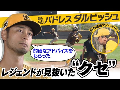 【今季初の実戦登板】ダルビッシュ有がライブBP 残る課題はチームメイトとのコミュニケーション？