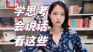 不会思考、嘴笨的人，适合看这些内容提升罗辑思维能力｜批判性思维｜逻辑思维