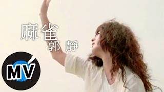 郭靜 Claire Kuo - 麻雀 (官方版MV)