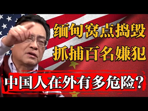 2025中國人在外有多危險？緬甸搗毀多個詐騙窩點，抓捕上百名嫌犯#纪实 #时间 #經濟 #窦文涛 #历史 #圆桌派  #文化 #聊天 #川普 #中美关系 #推薦 #熱門