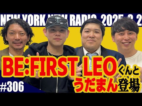 ゲストBE:FIRST・LEO【第306回】ニューヨークのニューラジオ　2025.3.2