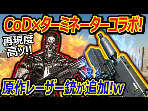 【CoD:BO6】CoD×ターミネーターコラボで原作のレーザー銃が追加!!w『CoD史上一番の天国ロビー見付けたww』【実況者ジャンヌ】