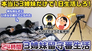 【人生初の1日留守番】大人はどこかに行き、本当に3姉妹だけで1日生活させたらどうなる？？喧嘩禁止で24時間3姉妹留守番生活をやってみた結果・・・【24時間】