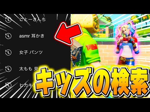 【フォートナイト】キッズ達の"検索履歴"見せてもらったらヤバいのばっかだったｗｗｗ【Fortnite】