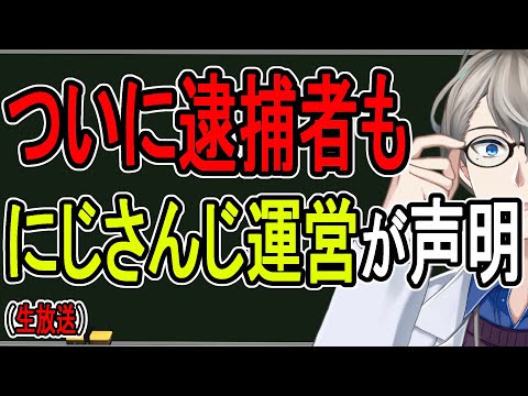 【にじさんじ運営が声明】ヤバすぎる脅迫行為したアンチが逮捕…誹謗中傷について語る【かなえ先生の雑談】