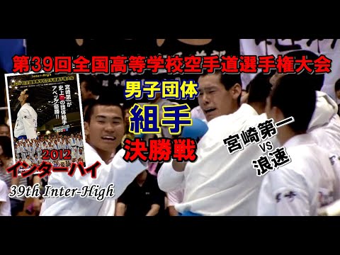 2012 空手道 インターハイ 男子団体組手 決勝戦 karatedo kumite inter-high