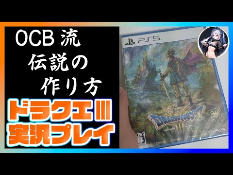 【ドラゴンクエスト3リメイク】伝説の伝説による伝説のための伝説【実況プレイ】