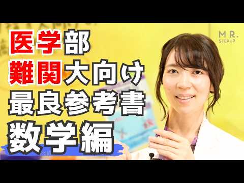 【国立2次対策】医学部・難関大を目指す人向けの最高の数学問題集はこれだ！