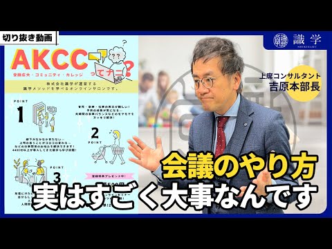 会議のやり方って実はすごく大事なんです【AKCCセミナー切り抜き動画】