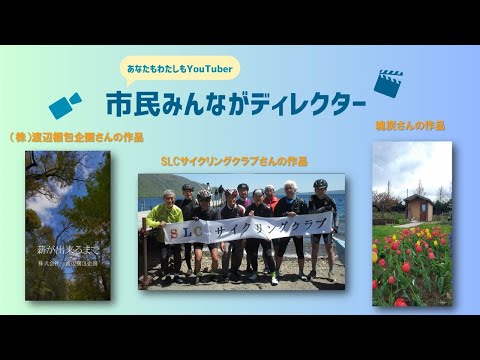 きたひろ.TV「”あなたも私もYouTuber”市民みんながディレクター投稿動画紹介４」　【SLCサイクリングクラブ】【薪が出来るまで】【我が家のチューリップ】