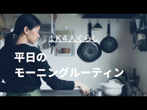 【1K4人暮らし】主婦のモーニングルーティン/morning routine/アラフォー・子育て中