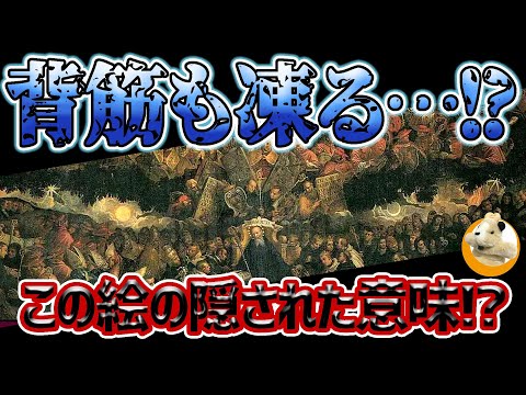 【恐怖の絵画!?】信仰心を植え付ける魔の絵画!!この絵に仕組まれたメッセージとは!?