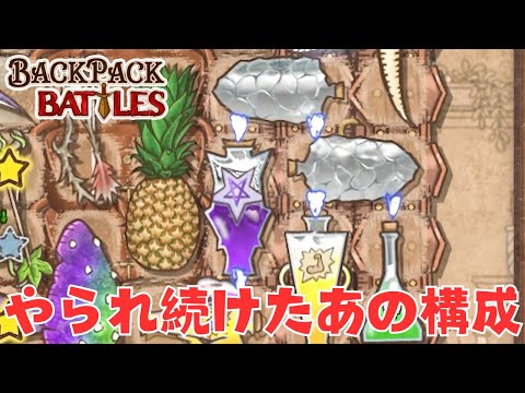 ボコられ続けたウルシ爆弾、作れるとやはり最強【Backpack Battles / BpB #224】