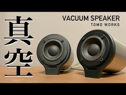 【DIY】真空のスピーカーを自作する　VACUUM SPEAKER BUILD 【DIY SPERKER】