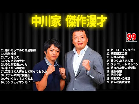 中川家 傑作漫才+コント #99【睡眠用・作業用・ドライブ・高音質BGM聞き流し】（概要欄タイムスタンプ有り）