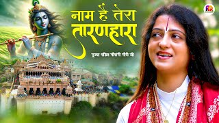 नाम है तेरा तारणहारा | Gaurangi Gauri Ji | Naam Hai Tera Taranhara | New Krishna Bhajan 2024