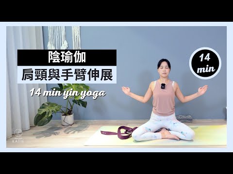 14 分鐘陰瑜伽肩頸與手臂伸展14 min yin yoga ｛Flow with Katie}