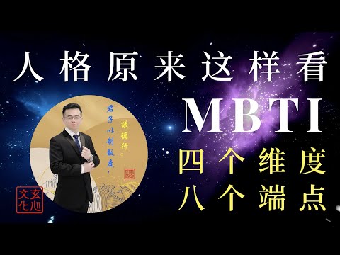 人格原来这样看，MBTI 四个维度与八个端点的区别。（玄心文化：让人性不再复杂，让人生不再迷茫。）