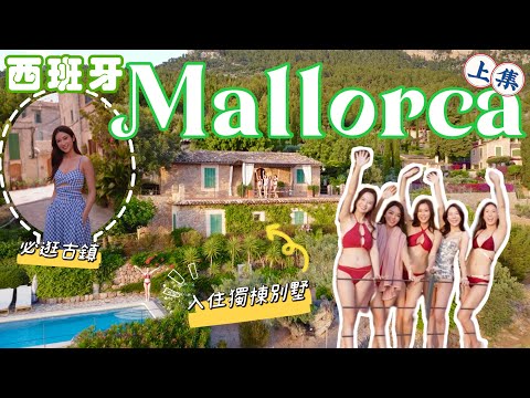 【上集】5個美女的西班牙🇪🇸馬略卡Mallorca之旅🌴入住山間別墅連泳池😍恬靜超靚古鎮Deià Valldemossa⛰價廉物美的度假天堂🦪🍤🍹 @kayan.c 蔡嘉欣