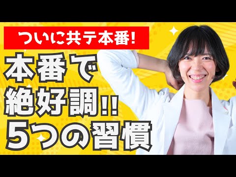 【共テ直前】これだけはやって！いつもの実力を発揮する方法｜プレゼントPDFあります